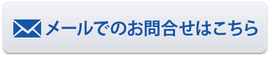 メールでのお問合せはこちら