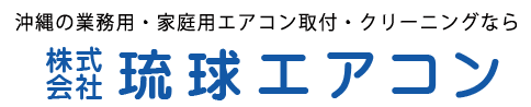 株式会社琉球エアコン