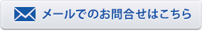 メールでのお問合せはこちら
