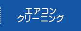 エアコンクリーニング