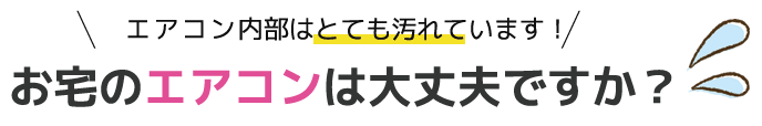 お宅のエアコンは大丈夫ですか？