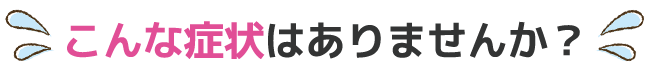 エアコンのこんな症状はありませんか？