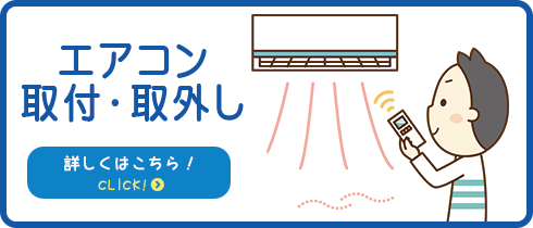 エアコン取付・取外し