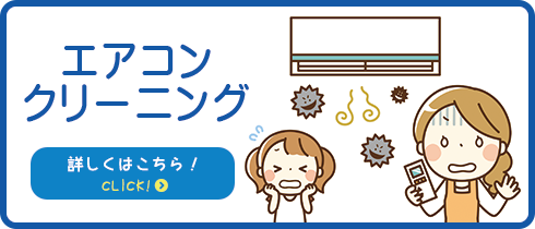 エアコンクリーニング