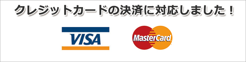 クレジットカードの決済に対応しました!