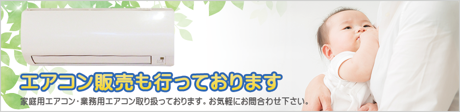 エアコン販売も行っております