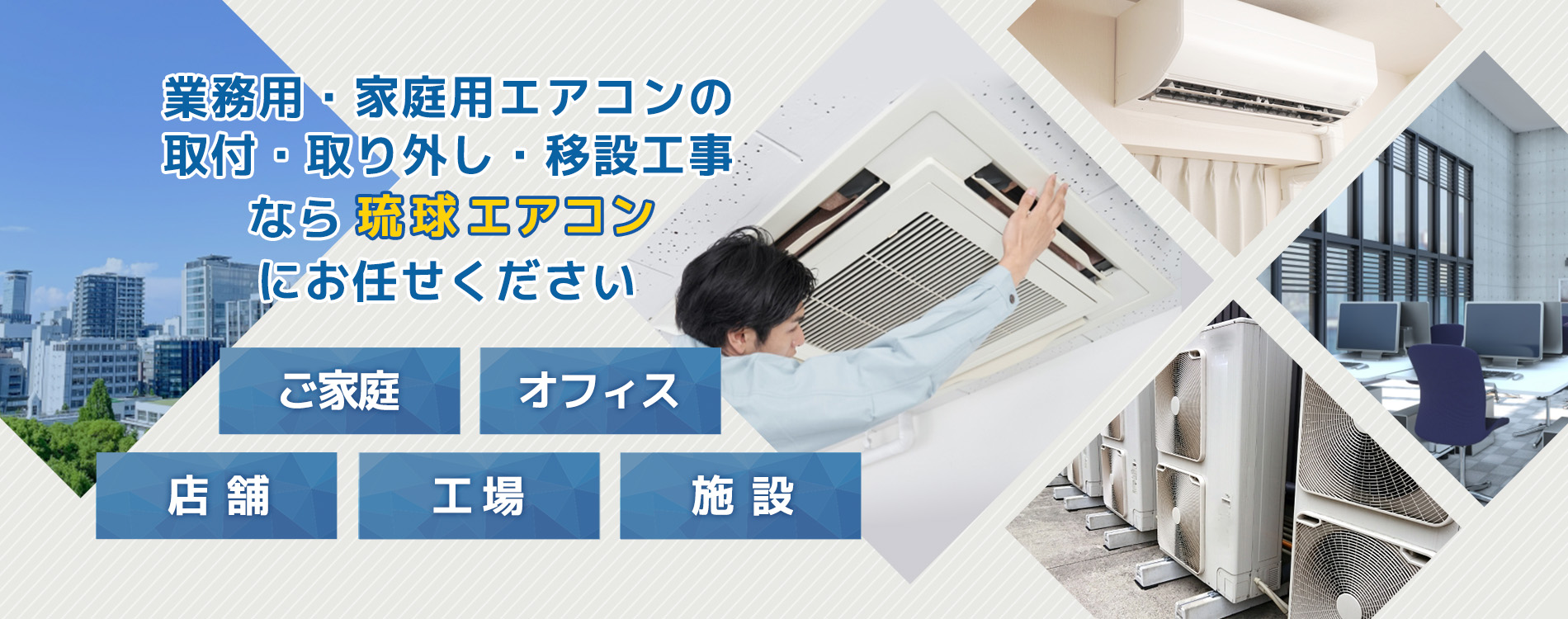 沖縄の業務用・家庭用エアコン移設・クリーニングなら琉球エアコン