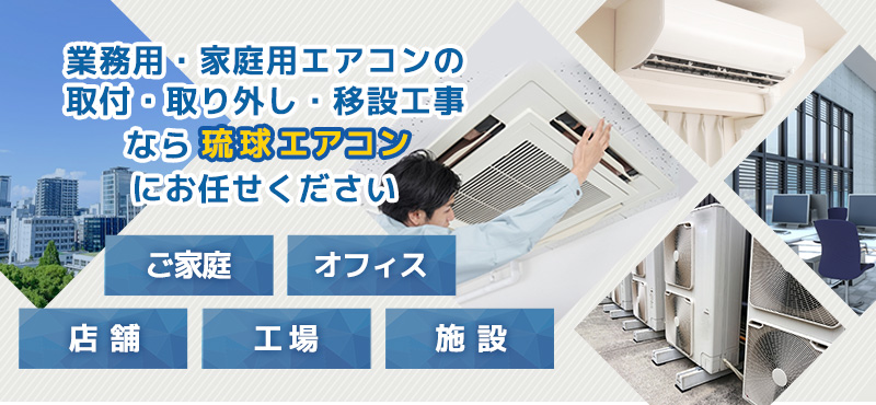 沖縄の業務用・家庭用エアコン移設・クリーニングなら琉球エアコン