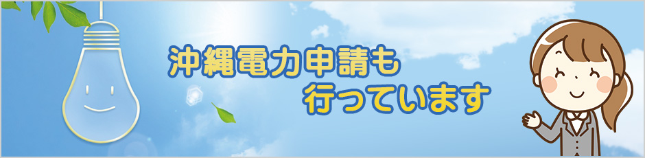 沖縄電力申請もおこなっています