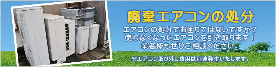 廃棄エアコン引き取ります
