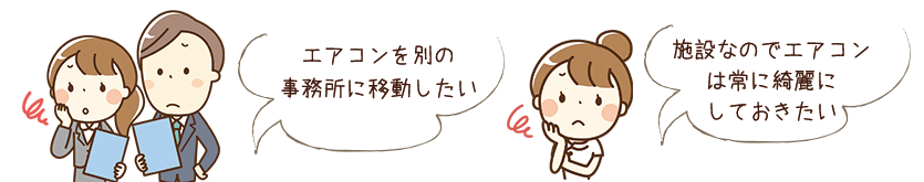 エアコンを違う部屋に移動したい。子供のためにエアコンを綺麗に掃除したい